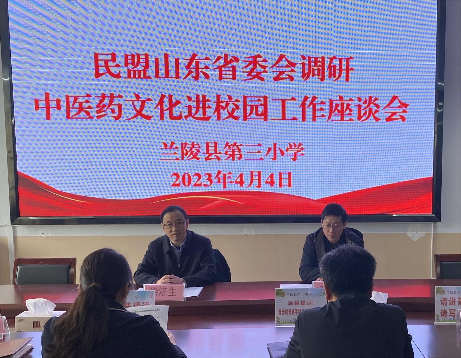 兰陵康美德康新中医药产业发展有限公司联合民盟山东省委会到兰陵县第三小学开展中医药文化进校园调研活动